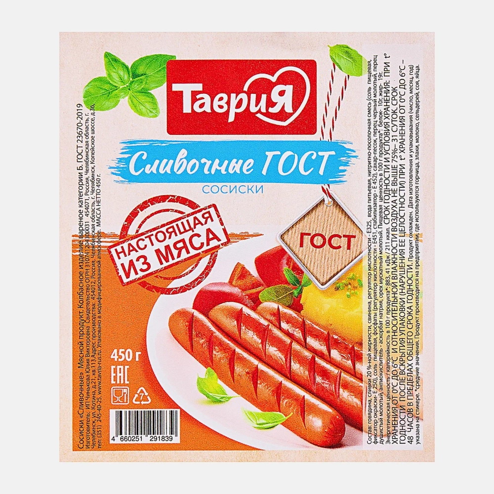 Сосиски Таврия Сливочные 450г