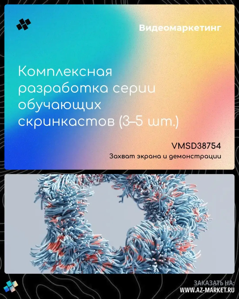 Комплексная разработка серии обучающих скринкастов (3–5 шт.)