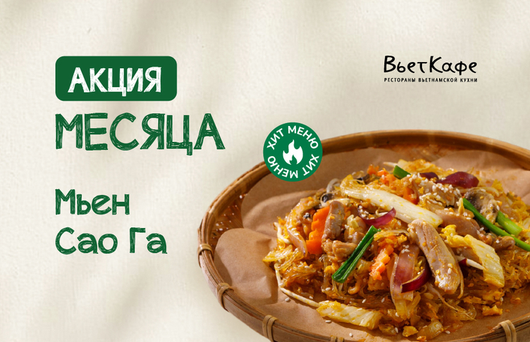 Весь июнь во ВьетКафе — Мьен Сао Га со скидкой!