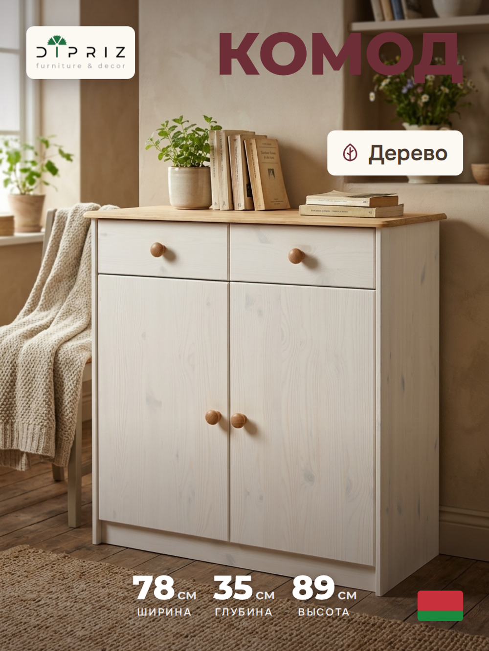 Комод, 78х35х89, Хаба, для одежды и игрушек, с ящиками, в прихожую, массив дерева, белый, Dipriz