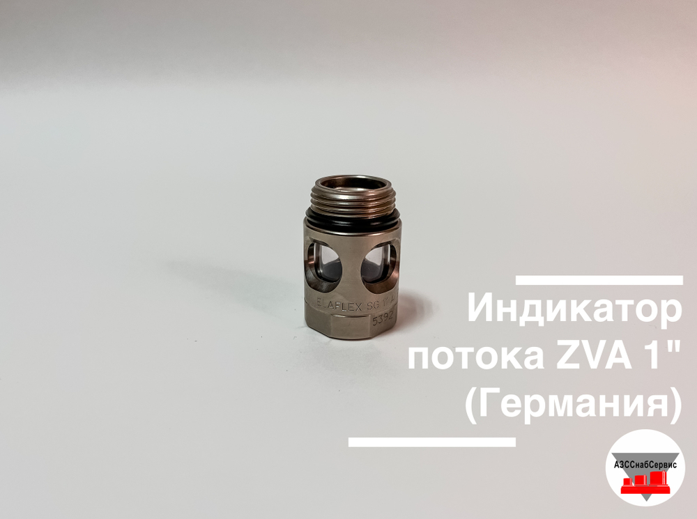 Индикатор потока Elaflex ZVA 1" Ду25 (Германия)