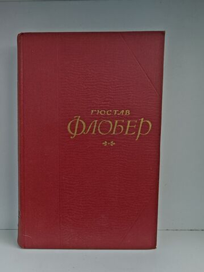 Гюстав Флобер. Собрание сочинений в пяти томах. Том 5