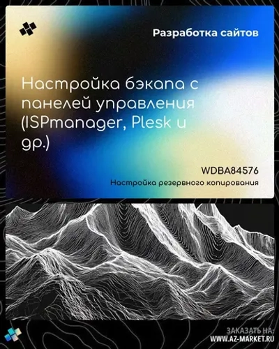 Настройка бэкапа с панелей управления (ISPmanager, Plesk и др.)