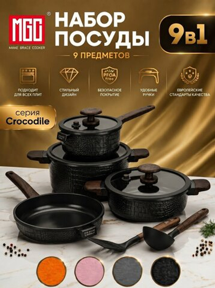 Набор посуды для готовки MGC серии Crocodile с антипригарным покрытием для всех типов плит, черный, 9 предметов