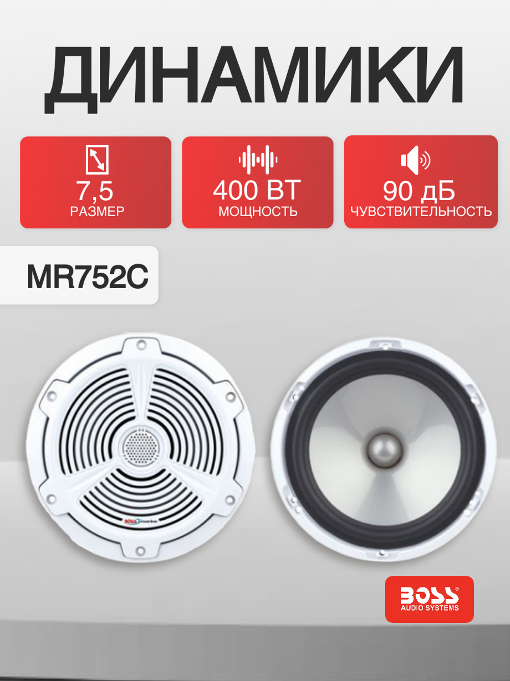 Динамики Boss Audio Marine MR752C, 400 Вт, 7.5"