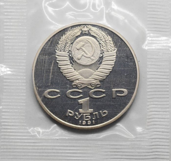 1 рубль 1991 Proof «Махтумкули - туркменский поэт и мыслитель» в запайке
