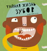 Тайная жизнь зубов