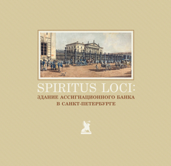 Spiritus Loci. Здание Ассигнационного банка в Санкт-Петербурге