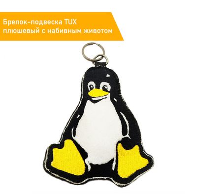 Брелок-подвеска TUX плюшевый с набивным животом