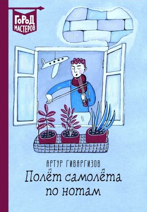 Полет самолета по нотам