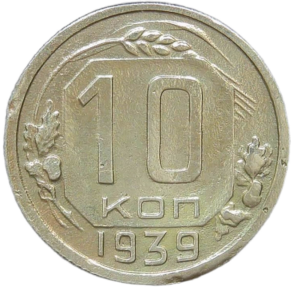 10 копеек 1939 (F-VF)