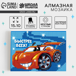Алмазная мозаика "Быстрее всех" с частичным запол-м на подставке + холст 15*10 см, Школа талантов