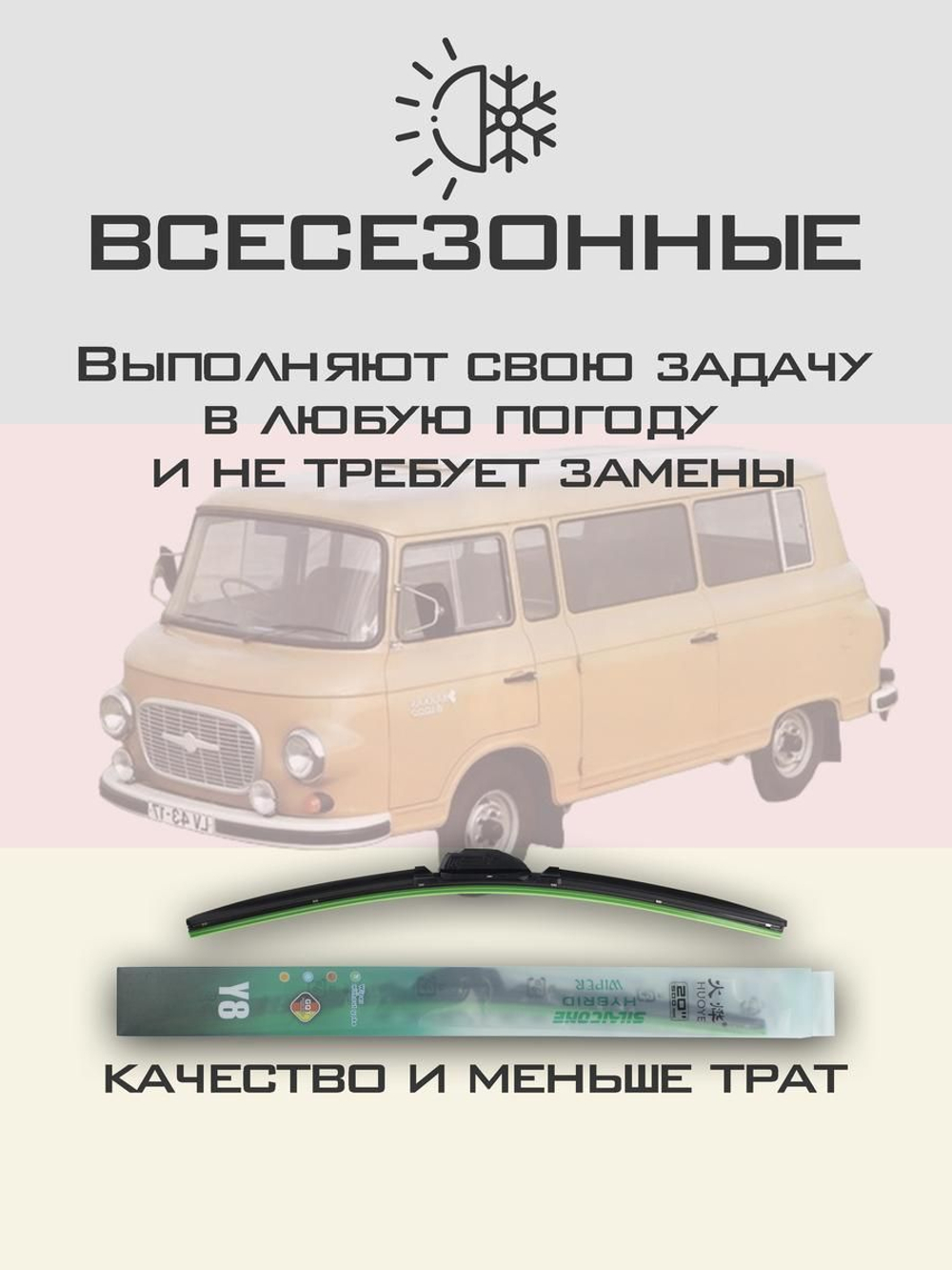 Щетки стеклоочистителя HUOYE Y8 400/400 мм на Barkas B1000 | Hook/J-Hook