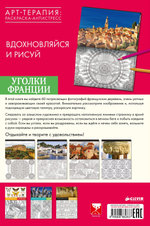 Вдохновляйся и рисуй. Уголки Франции