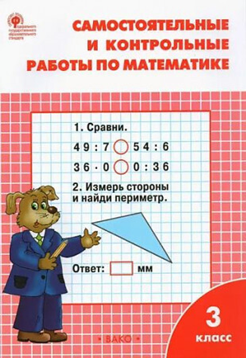 Т.Н.Ситникова. Самостоятельные и контрольные работы по математике. 3 класс. ФГОС