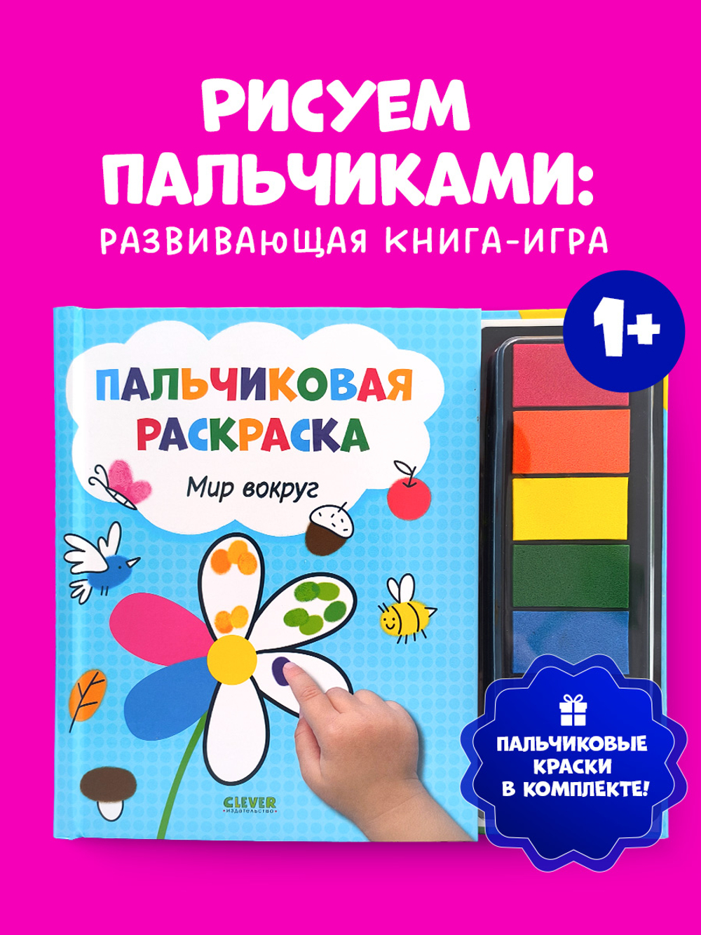 Рисуем и играем. Мир вокруг. Пальчиковая раскраска