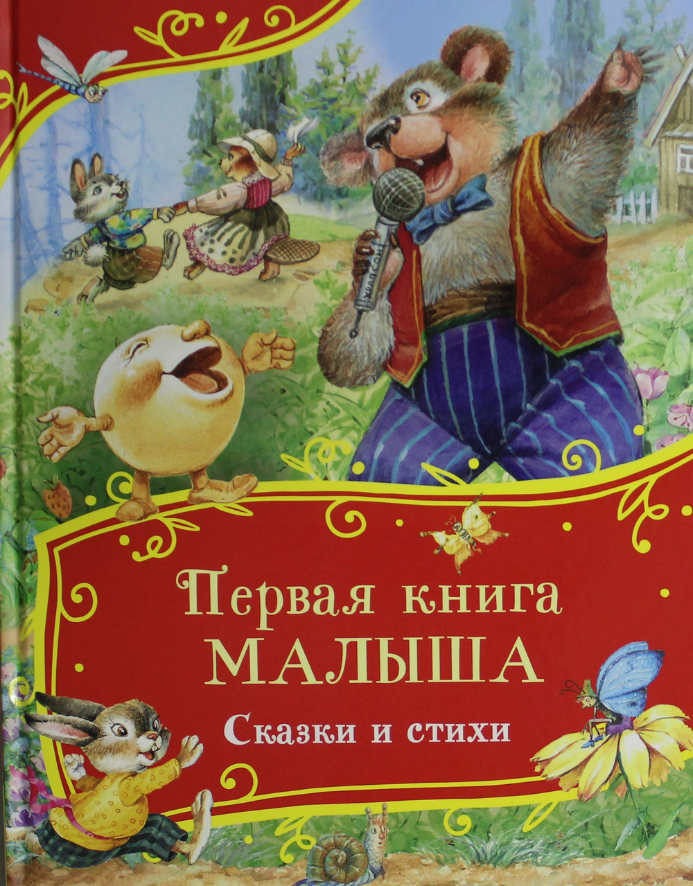 Первая книга малыша. Сказки и стихи (Все-все-все сказки)