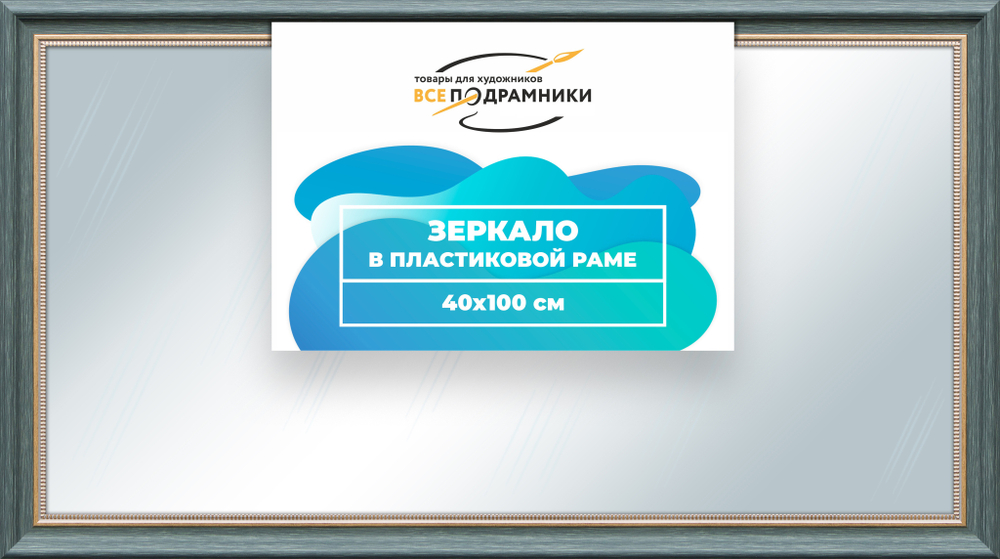 Зеркало настенное в раме 40x100