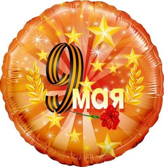 Шары на 9 Мая