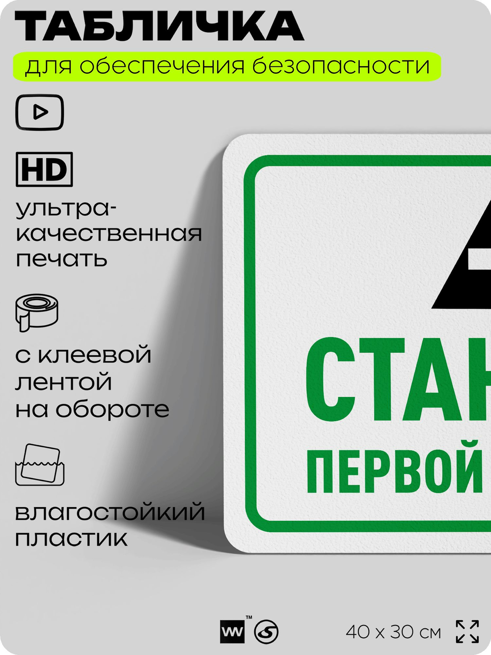 Табличка для обеспечения безопасности "Станция первой помощи", для офиса, по охране труда для предприятия, организаций, 40х30 см, Silver Plane x Айдентика Технолоджи