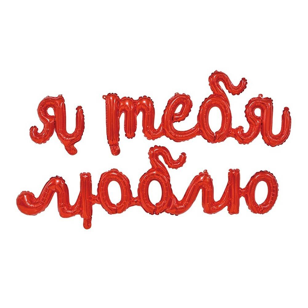 ФИГУРА AIR Гирлянда Я ТЕБЯ ЛЮБЛЮ, красный