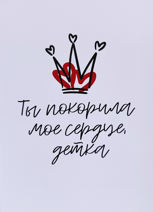 Открытка "Ты покорила мое сердце, детка"