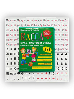 Касса букв, слогов и счёта