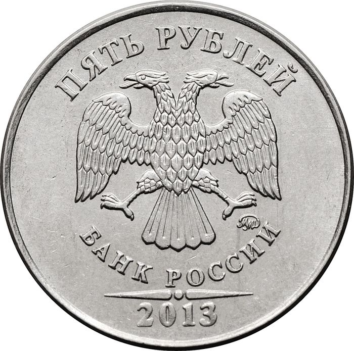 5 рублей 2013 ММД
