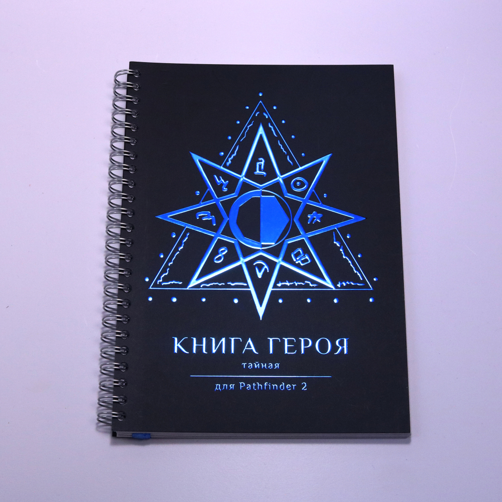 Блокнот игрока для Pathfinder 2 «Книга Героя» тайная