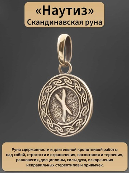 Руна Наутиз судьба гармония оберег подвеска кулон талисман