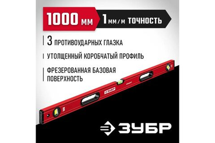 Уровень ЗУБР АТЛАНТ, 1000 мм, с усиленным профилем (34585-100)
