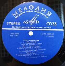 Винтажная виниловая пластинка LP Гелена Великанова (СССР 1971) (ВСГ)