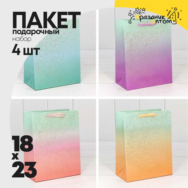 
          Пакет подарочный 18х23х10см "Градиент" с блестящими вкраплениями (Микс)