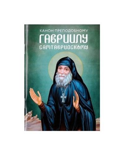 Канон преподобному Гавриилу Самтаврийскому