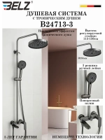 B24713-3 Душевая система со смесителем