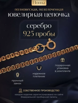 Цепочка Нонна серебряная позолоченная, ширина 3,7 мм