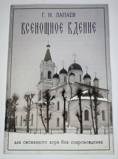 № 130 У Лапаев Г. Н. Всенощное бдение для смешанного хора без сопровождения