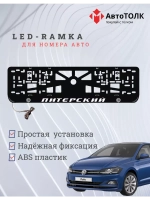 Авторамка с подсветкой надписи. Питерский Volkswagen.