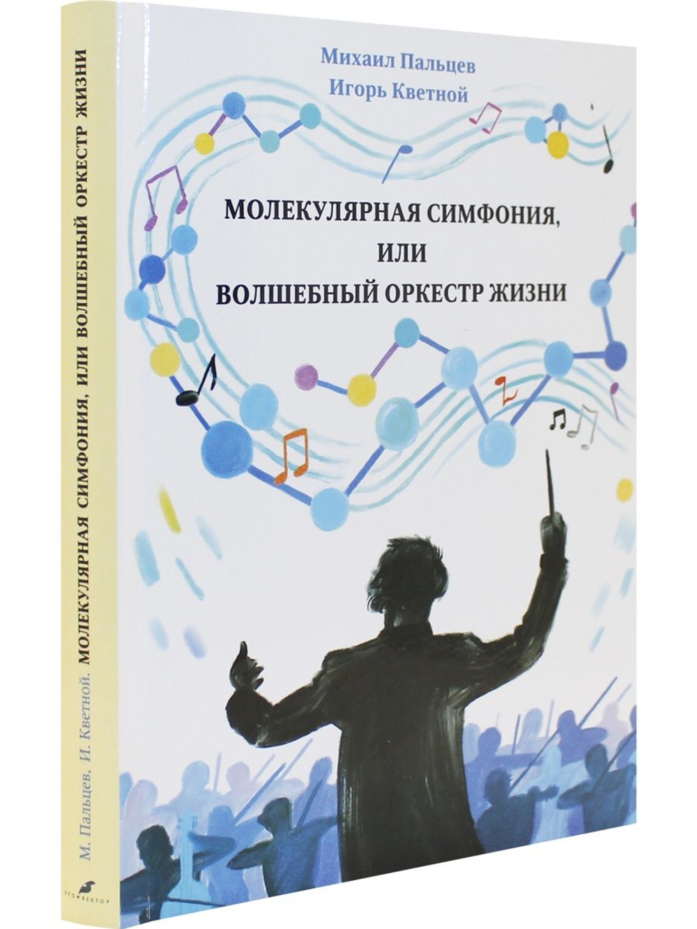 Молекулярная симфония, или Волшебный оркестр жизни