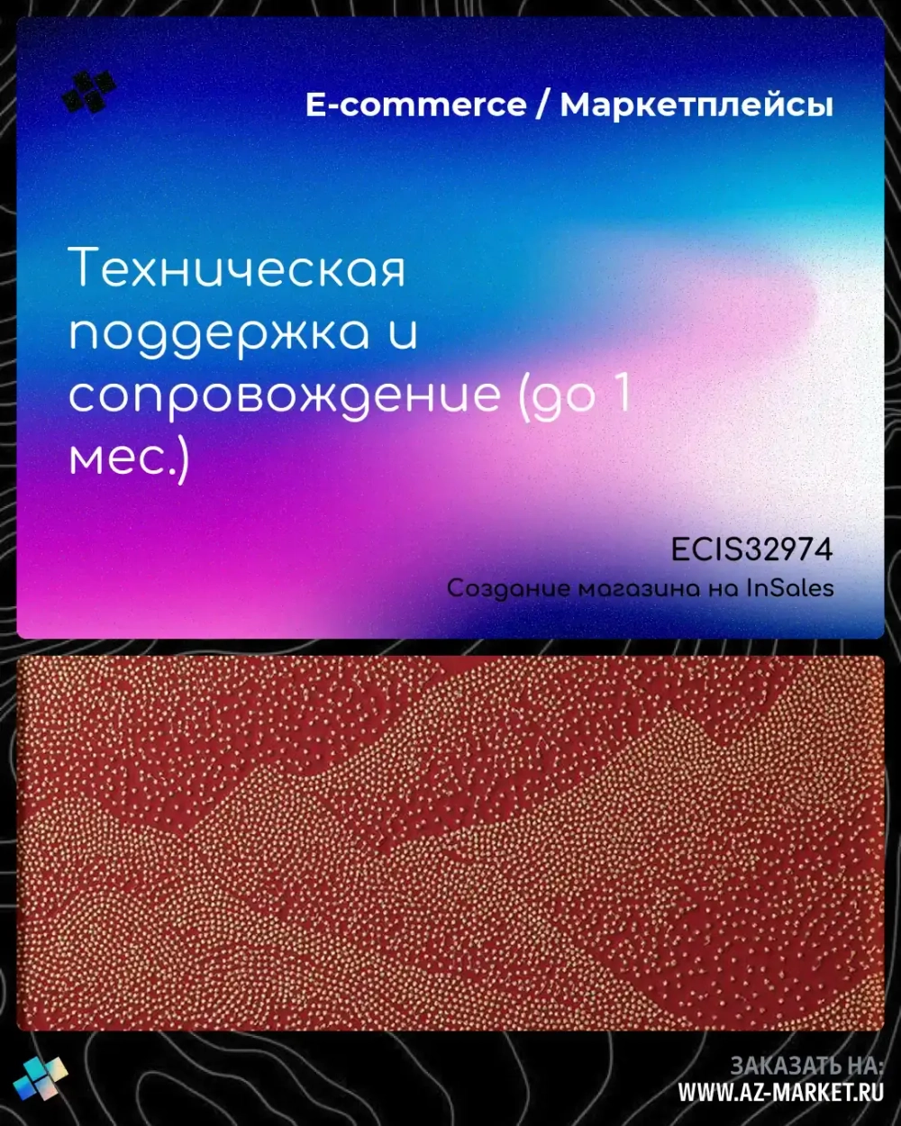 Техническая поддержка и сопровождение (до 1 мес.)