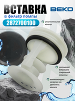 Вставка в фильтр 2872700100 для стиральной машины