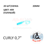 Curly 18 мм - силиконовая приманка от River Fish (20 шт)