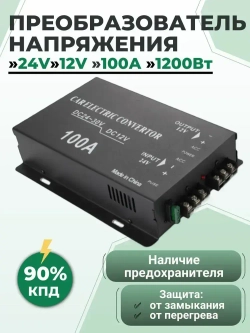Преобразователь напряжения 24V в 12V, 100A (1200Вт), Инвертор автомобильный (Понижающий конвертор, Трансформатор)