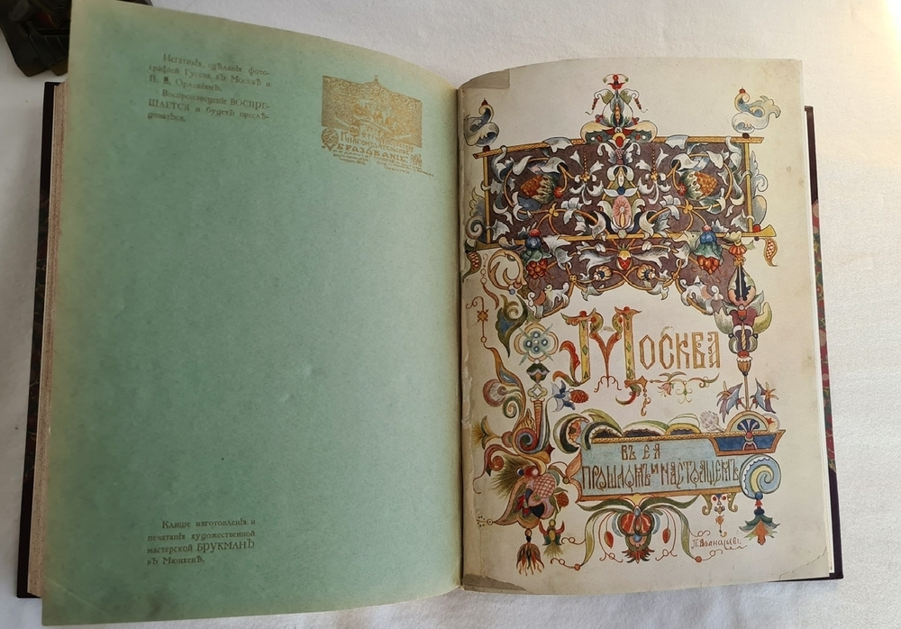 "Москва в её прошлом и настоящем". . 1912г. - антикварное издание