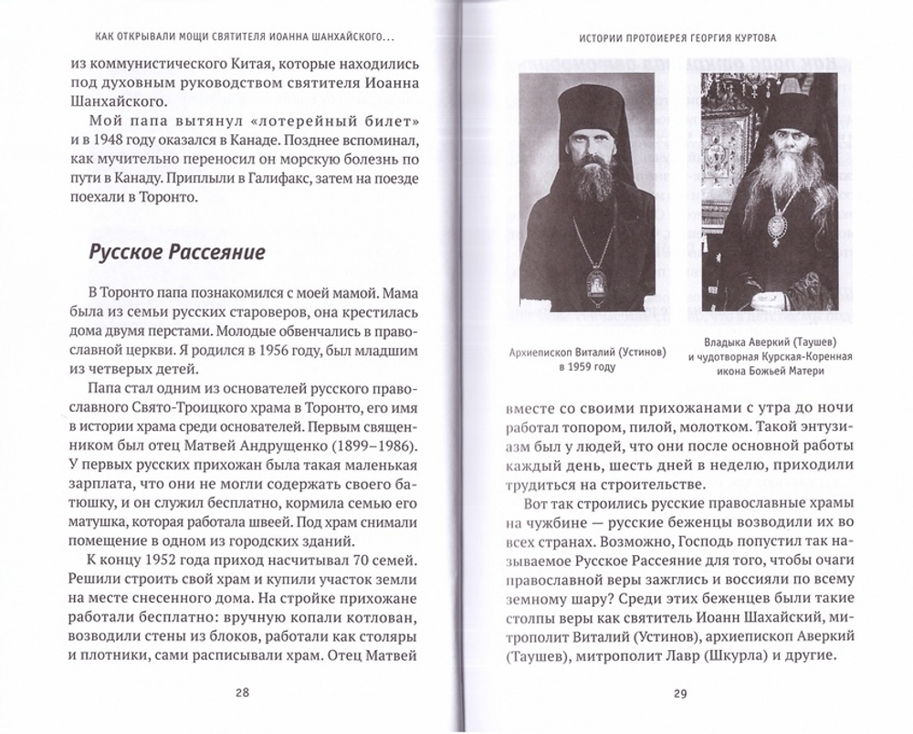Как открывали мощи святителя Иоанна Шанхайского или жизнь одной семьи в эпоху перемен.  Ольга Рожнёва