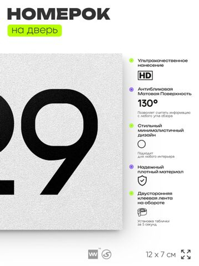 Номер на дверь 629, табличка на дверь для офиса, квартиры, кабинета, аудитории, склада, белая 120х70 мм, Айдентика Технолоджи