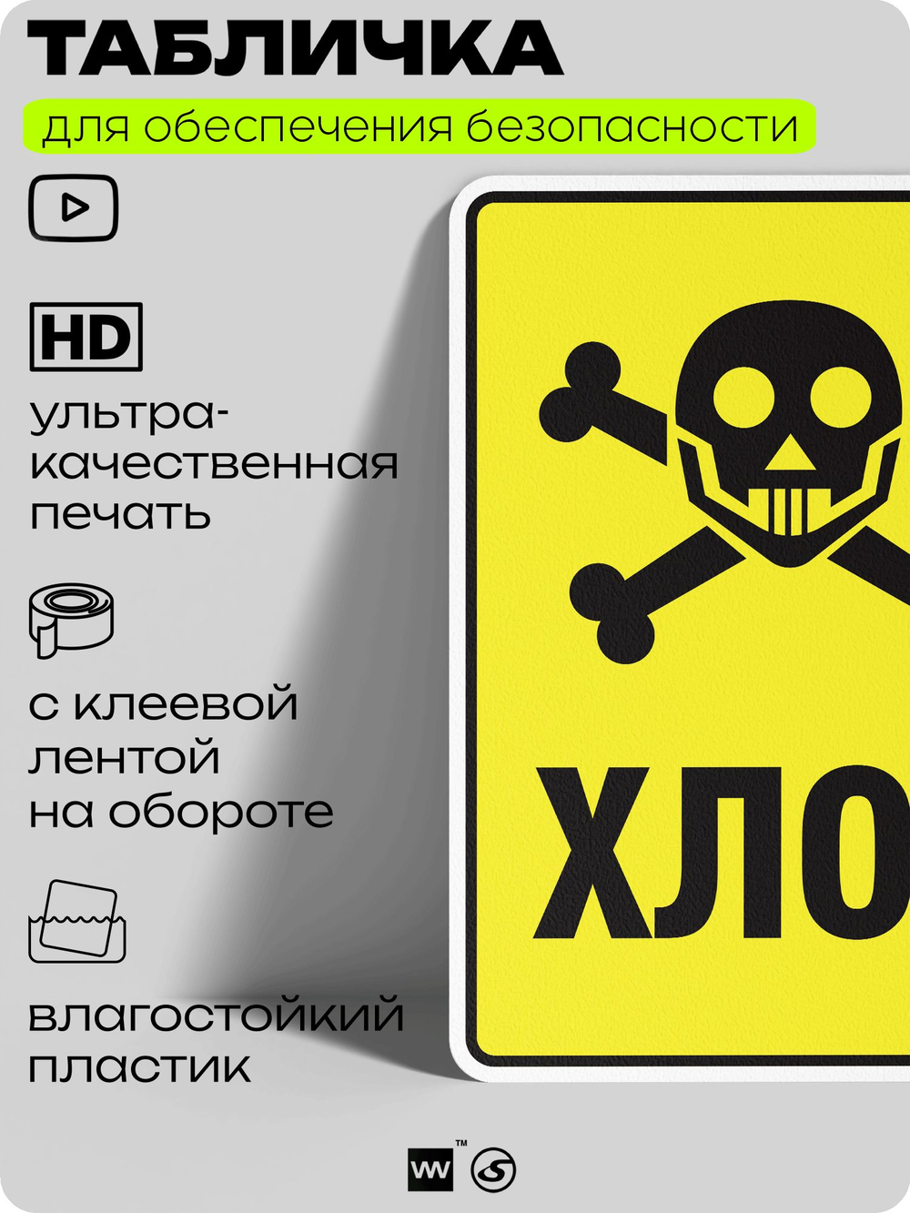 Табличка для обеспечения безопасности "Хлор", для производства, предприятия, организаций, 40х30 см, Silver Plane x Айдентика Технолоджи