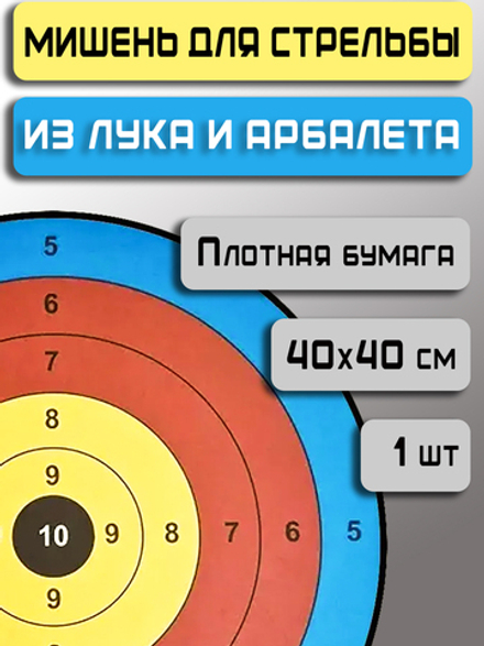 Мишени для стрельбы из лука Prival бумажные, 40см