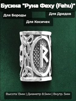 Бусина для украшения бороды, дредов, косичек "Руна Райдо (Raido)" (13х8.5мм) металлическая. Внутренний диаметр 5 мм. Цена за 1 штуку.
