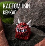 Кастомный кейкап "Какодемон"